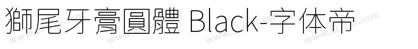 獅尾牙膏圓體 Black字体转换